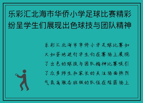 乐彩汇北海市华侨小学足球比赛精彩纷呈学生们展现出色球技与团队精神