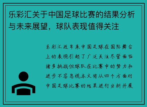 乐彩汇关于中国足球比赛的结果分析与未来展望，球队表现值得关注