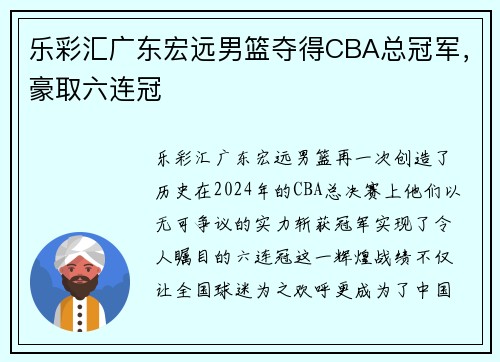乐彩汇广东宏远男篮夺得CBA总冠军，豪取六连冠