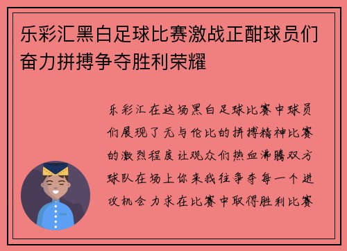 乐彩汇黑白足球比赛激战正酣球员们奋力拼搏争夺胜利荣耀