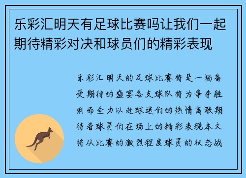 乐彩汇明天有足球比赛吗让我们一起期待精彩对决和球员们的精彩表现