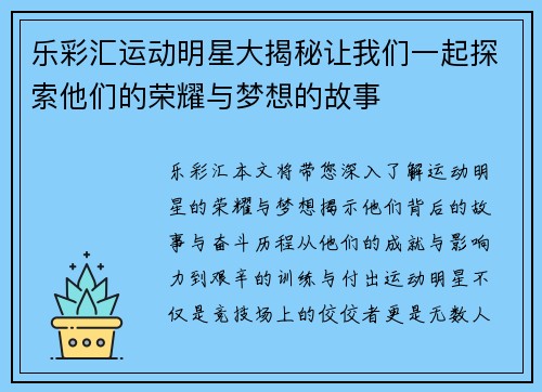 乐彩汇运动明星大揭秘让我们一起探索他们的荣耀与梦想的故事
