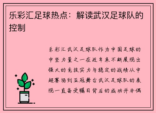 乐彩汇足球热点：解读武汉足球队的控制
