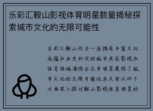 乐彩汇鞍山影视体育明星数量揭秘探索城市文化的无限可能性