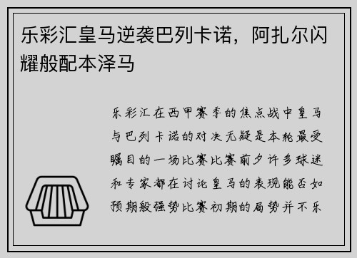 乐彩汇皇马逆袭巴列卡诺，阿扎尔闪耀般配本泽马