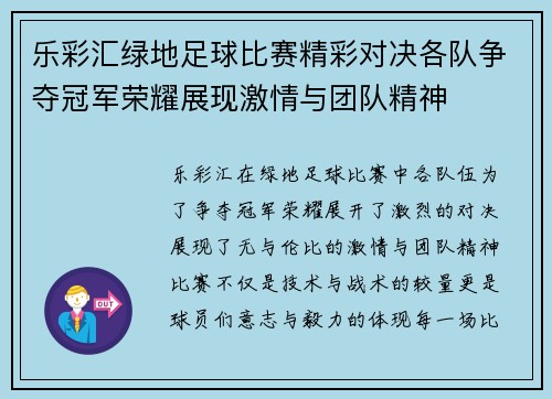 乐彩汇绿地足球比赛精彩对决各队争夺冠军荣耀展现激情与团队精神