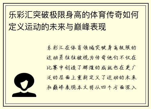 乐彩汇突破极限身高的体育传奇如何定义运动的未来与巅峰表现