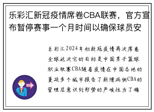 乐彩汇新冠疫情席卷CBA联赛，官方宣布暂停赛事一个月时间以确保球员安全