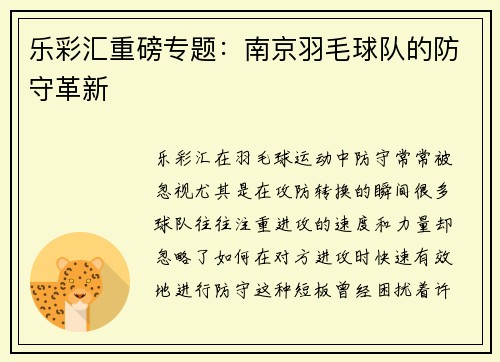 乐彩汇重磅专题：南京羽毛球队的防守革新