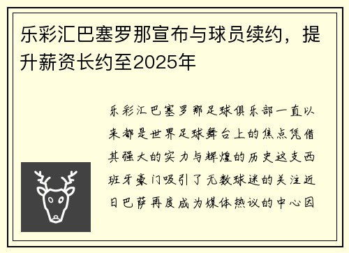 乐彩汇巴塞罗那宣布与球员续约，提升薪资长约至2025年