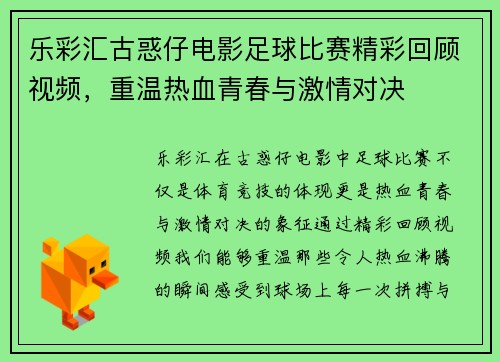 乐彩汇古惑仔电影足球比赛精彩回顾视频，重温热血青春与激情对决