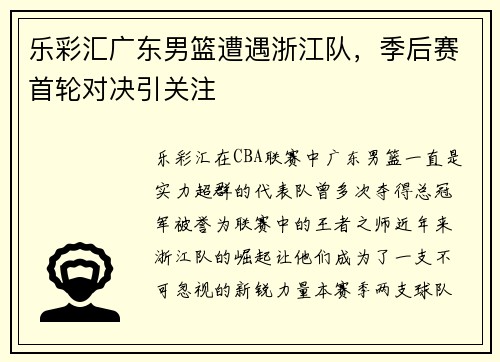 乐彩汇广东男篮遭遇浙江队，季后赛首轮对决引关注