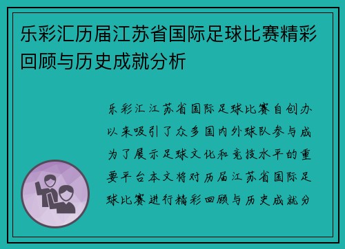 乐彩汇历届江苏省国际足球比赛精彩回顾与历史成就分析