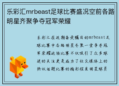 乐彩汇mrbeast足球比赛盛况空前各路明星齐聚争夺冠军荣耀