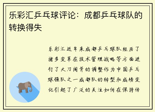乐彩汇乒乓球评论：成都乒乓球队的转换得失