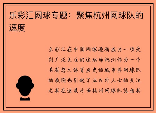 乐彩汇网球专题：聚焦杭州网球队的速度