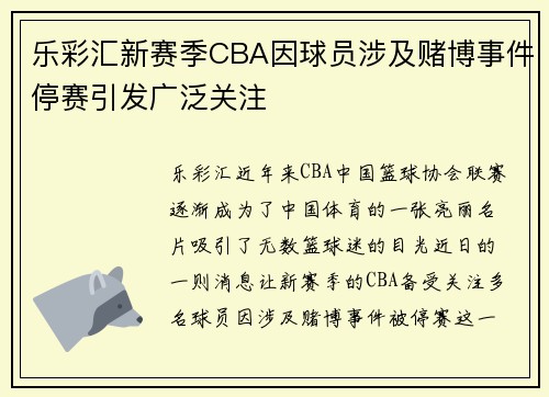乐彩汇新赛季CBA因球员涉及赌博事件停赛引发广泛关注