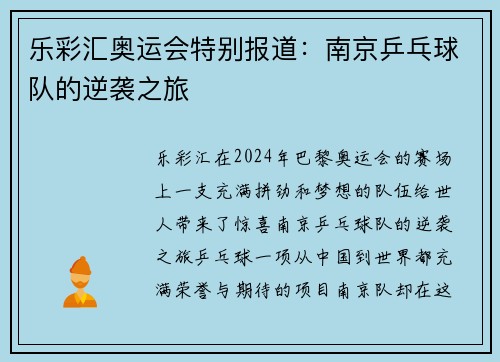 乐彩汇奥运会特别报道：南京乒乓球队的逆袭之旅