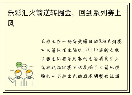 乐彩汇火箭逆转掘金，回到系列赛上风