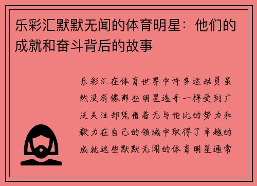 乐彩汇默默无闻的体育明星：他们的成就和奋斗背后的故事