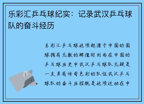 乐彩汇乒乓球纪实：记录武汉乒乓球队的奋斗经历