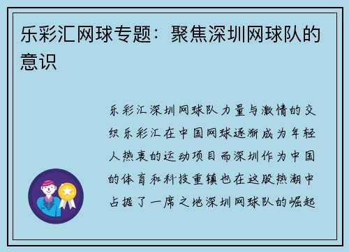 乐彩汇网球专题：聚焦深圳网球队的意识