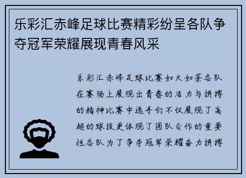 乐彩汇赤峰足球比赛精彩纷呈各队争夺冠军荣耀展现青春风采