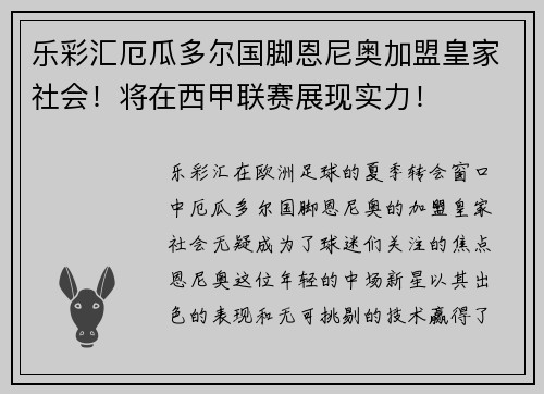 乐彩汇厄瓜多尔国脚恩尼奥加盟皇家社会！将在西甲联赛展现实力！