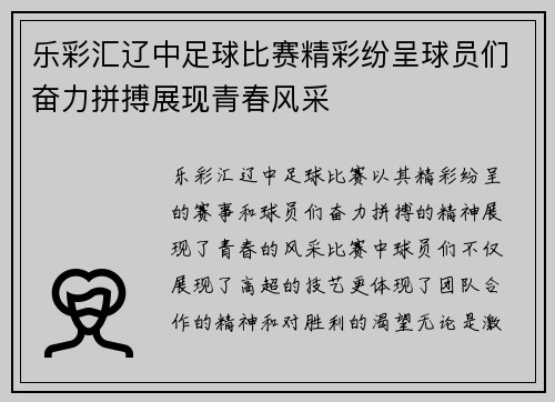 乐彩汇辽中足球比赛精彩纷呈球员们奋力拼搏展现青春风采
