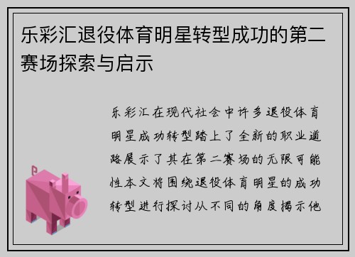 乐彩汇退役体育明星转型成功的第二赛场探索与启示