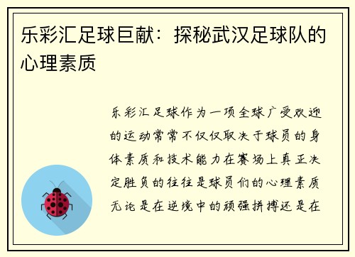乐彩汇足球巨献：探秘武汉足球队的心理素质
