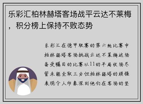 乐彩汇柏林赫塔客场战平云达不莱梅，积分榜上保持不败态势