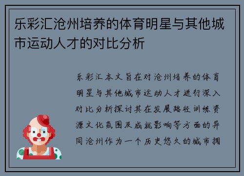 乐彩汇沧州培养的体育明星与其他城市运动人才的对比分析