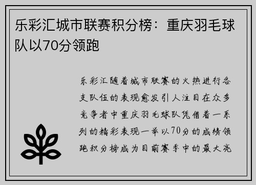 乐彩汇城市联赛积分榜：重庆羽毛球队以70分领跑