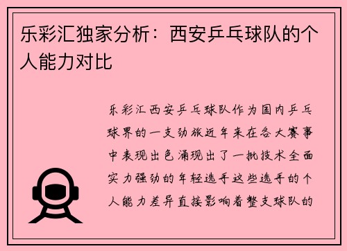 乐彩汇独家分析：西安乒乓球队的个人能力对比