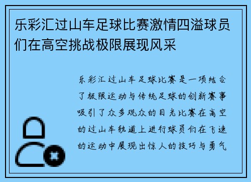乐彩汇过山车足球比赛激情四溢球员们在高空挑战极限展现风采