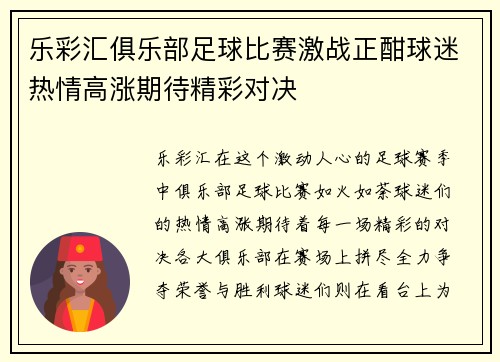 乐彩汇俱乐部足球比赛激战正酣球迷热情高涨期待精彩对决
