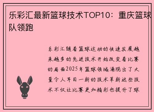 乐彩汇最新篮球技术TOP10：重庆篮球队领跑
