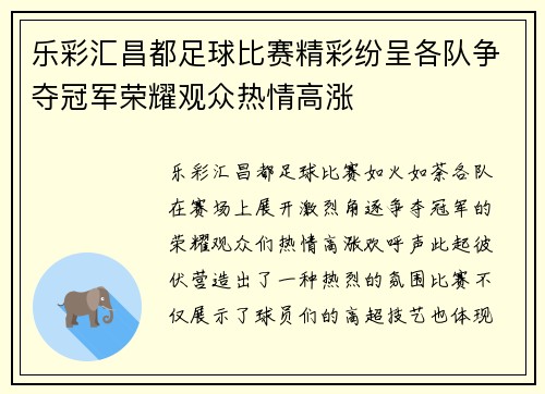 乐彩汇昌都足球比赛精彩纷呈各队争夺冠军荣耀观众热情高涨