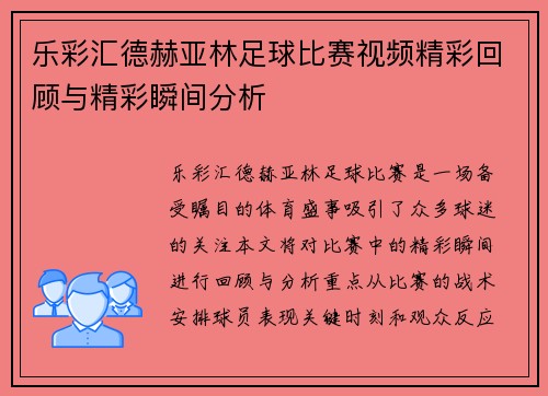 乐彩汇德赫亚林足球比赛视频精彩回顾与精彩瞬间分析