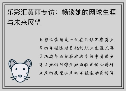 乐彩汇黄丽专访：畅谈她的网球生涯与未来展望