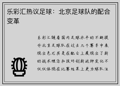 乐彩汇热议足球：北京足球队的配合变革