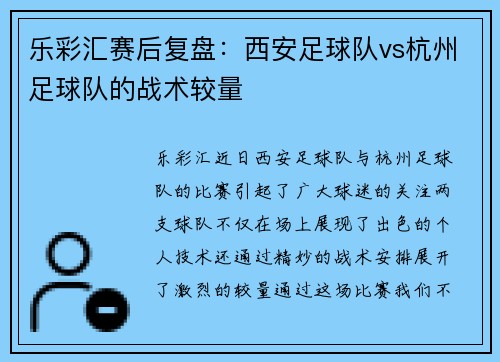 乐彩汇赛后复盘：西安足球队vs杭州足球队的战术较量
