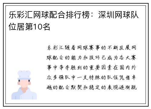 乐彩汇网球配合排行榜：深圳网球队位居第10名
