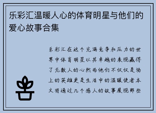 乐彩汇温暖人心的体育明星与他们的爱心故事合集
