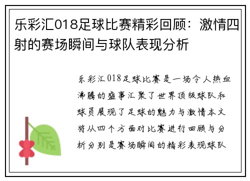乐彩汇018足球比赛精彩回顾：激情四射的赛场瞬间与球队表现分析