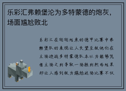 乐彩汇弗赖堡沦为多特蒙德的炮灰，场面尴尬败北