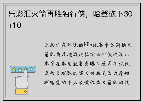 乐彩汇火箭再胜独行侠，哈登砍下30+10
