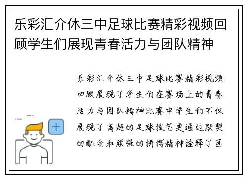 乐彩汇介休三中足球比赛精彩视频回顾学生们展现青春活力与团队精神