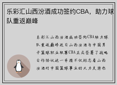 乐彩汇山西汾酒成功签约CBA，助力球队重返巅峰